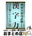 【中古】 警察官採用試験漢字力7日間トレーニング 改訂版 / 資格試験研究会 / 実務教育出版 単行本（ソフトカバー） 【宅配便出荷】