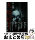 【中古】 犬鳴村 小説版 / 久田 樹生, 保坂大輔, 清水崇 / 竹書房 文庫 【宅配便出荷】