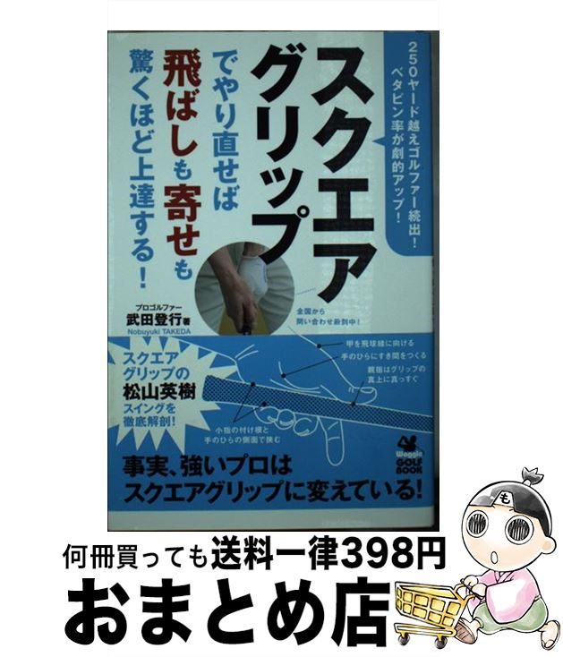 【中古】 スクエアグリップでやり直せば飛ばしも寄せも驚くほど上達する！ / 武田 登行 / 実業之日本社..
