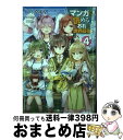 著者：三木 なずな出版社：SBクリエイティブサイズ：単行本ISBN-10：479739093XISBN-13：9784797390933■こちらの商品もオススメです ● マンガを読めるおれが世界最強 嫁達と過ごす気ままな生活 3 / 三木なずな, わたあめ / SBクリエイティブ [単行本] ● 異世界のカード蒐集家 4 / 茂木鈴, 野崎つばた / マイクロマガジン社 [単行本（ソフトカバー）] ● どうしても破滅したくない悪役令嬢が現代兵器を手にした結果がこれです / 講談社 [単行本（ソフトカバー）] ● マンガを読めるおれが世界最強 嫁達と過ごす気ままな生活 2 / 三木 なずな, わたあめ / SBクリエイティブ [単行本] ● 最強剣聖の魔法修行 レベル99のステータスを保ったままレベル1からやり 2 / 年中麦茶太郎, B-銀河 / SBクリエイティブ [単行本] ● 〆切ごはん 3 / 湖西 晶 / 芳文社 [コミック] ■通常24時間以内に出荷可能です。※繁忙期やセール等、ご注文数が多い日につきましては　発送まで72時間かかる場合があります。あらかじめご了承ください。■宅配便(送料398円)にて出荷致します。合計3980円以上は送料無料。■ただいま、オリジナルカレンダーをプレゼントしております。■送料無料の「もったいない本舗本店」もご利用ください。メール便送料無料です。■お急ぎの方は「もったいない本舗　お急ぎ便店」をご利用ください。最短翌日配送、手数料298円から■中古品ではございますが、良好なコンディションです。決済はクレジットカード等、各種決済方法がご利用可能です。■万が一品質に不備が有った場合は、返金対応。■クリーニング済み。■商品画像に「帯」が付いているものがありますが、中古品のため、実際の商品には付いていない場合がございます。■商品状態の表記につきまして・非常に良い：　　使用されてはいますが、　　非常にきれいな状態です。　　書き込みや線引きはありません。・良い：　　比較的綺麗な状態の商品です。　　ページやカバーに欠品はありません。　　文章を読むのに支障はありません。・可：　　文章が問題なく読める状態の商品です。　　マーカーやペンで書込があることがあります。　　商品の痛みがある場合があります。