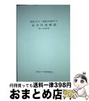 【中古】 高圧ガス・液化石油ガス法令用語解説 第3次改訂版 / 高圧ガス保安協会 / 高圧ガス保安協会 [単行本]【宅配便出荷】