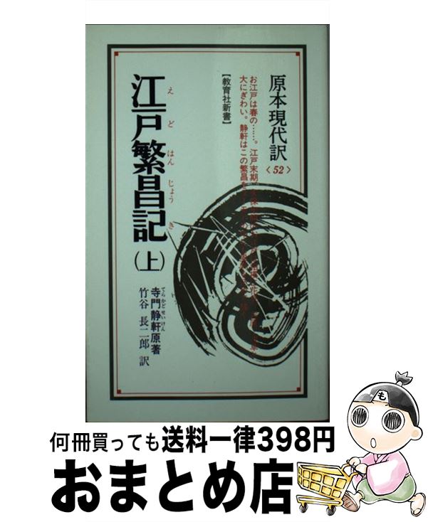 【中古】 江戸繁昌記 上 新装 / 竹谷 長二郎 / ニュートンプレス [単行本]【宅配便出荷】