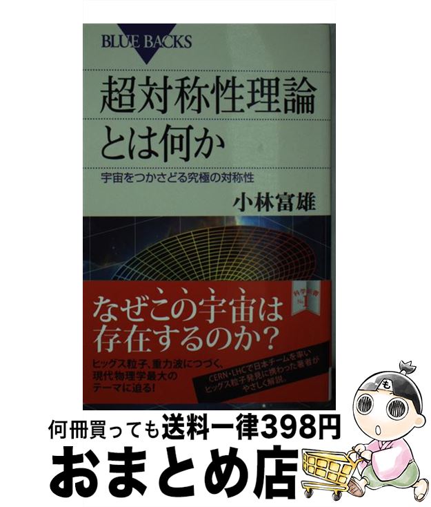 【中古】 超対称性理論とは何か 宇宙をつかさどる究極の対称性 / 小林 富雄 / 講談社 [新書]【宅配便出荷】