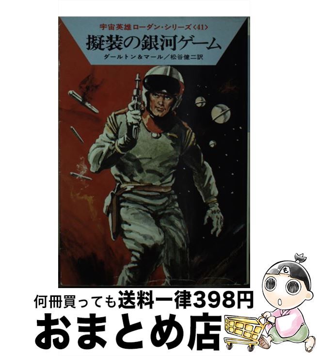 【中古】 擬装の銀河ゲーム / クラーク ダールトン, クルト マール, 松谷 健二 / 早川書房 [文庫]【宅配便出荷】