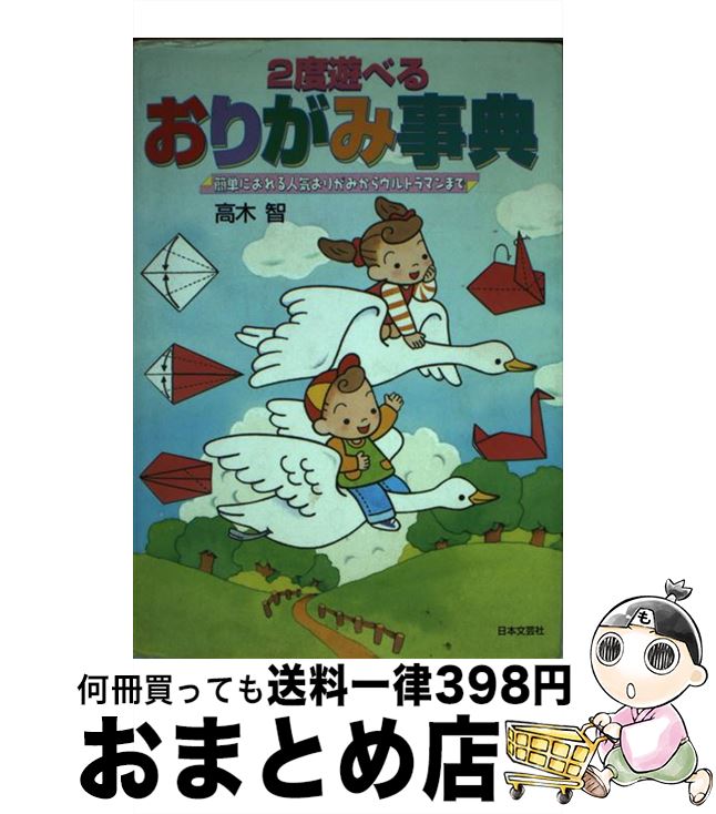 【中古】 おりがみ事典 2度遊べる / 高木 智 / 日本文芸社 [単行本]【宅配便出荷】
