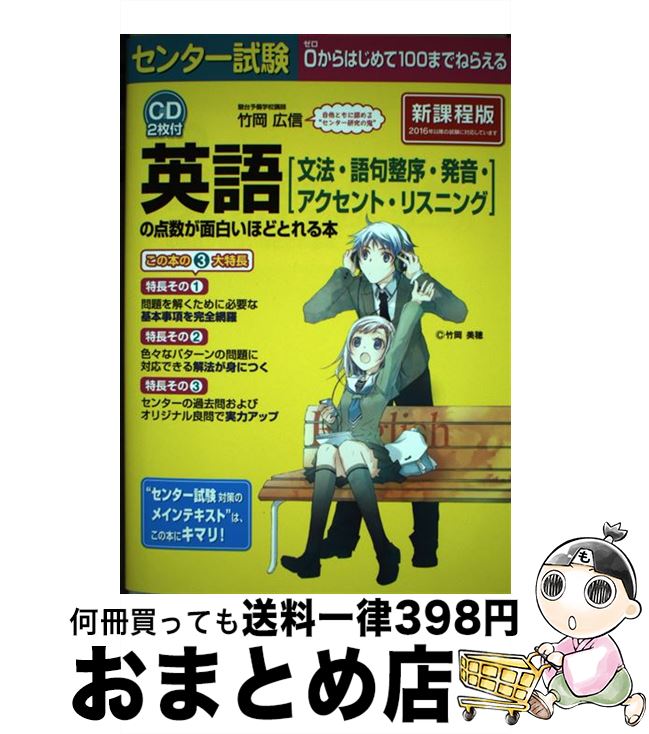 【中古】 センター試験英語「文法 語句整序 発音 アクセント リスニング」の点数が面白いほ 0からはじめて100までねらえる / 竹岡 広信 / KADOKAW 単行本 【宅配便出荷】