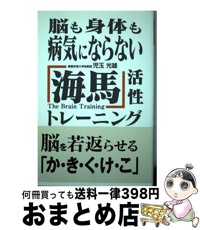 【中古】 脳も身体も病気にならない「海馬」活性トレーニング / 児玉 光雄 / ごま書房新社 [単行本]【..