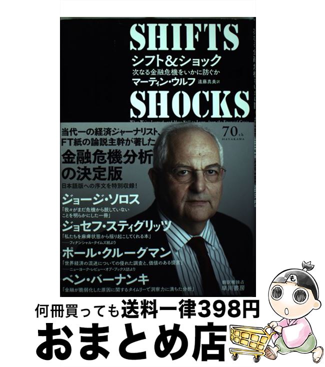 【中古】 シフト＆ショック 次なる金融危機をいかに防ぐか / マーティン・ウルフ, 遠藤 真美 / 早川書房 [単行本]【宅配便出荷】