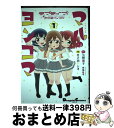  ラブライブ！サンシャイン！！マルのヨンコマ 1 / 竹之内 トシオ, 室田 雄平 / KADOKAWA 