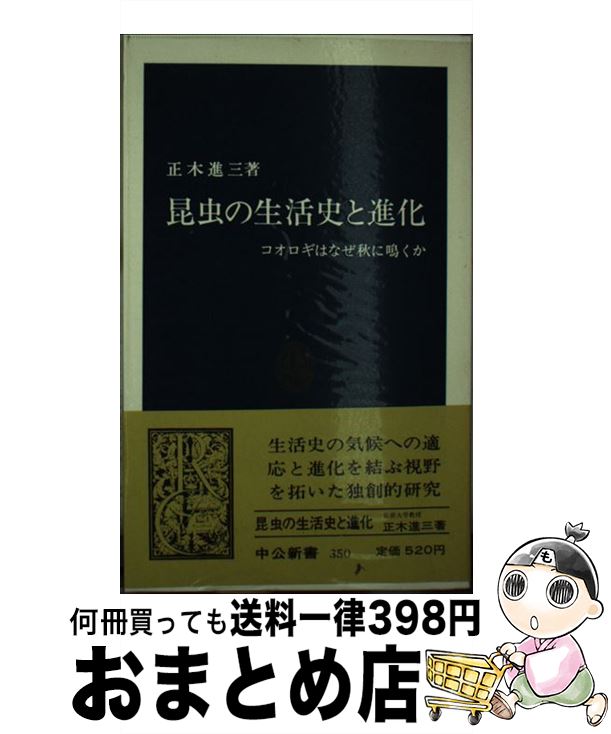 【中古】 昆虫の生活史と進化 コオロギはなぜ秋に鳴くか / 正木 進三 / 中央公論新社 [新書]【宅配便出荷】