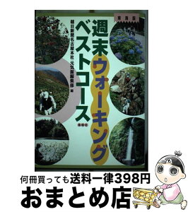 【中古】 週末ウォーキングベストコース 東海版 / 朝日新聞名古屋本社元気面編集部 / 風媒社 [単行本]【宅配便出荷】