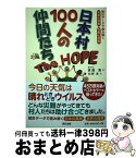 【中古】 日本村100人の仲間たちThe　HOPE / 吉田 浩, 松野 実 / 辰巳出版 [単行本（ソフトカバー）]【宅配便出荷】