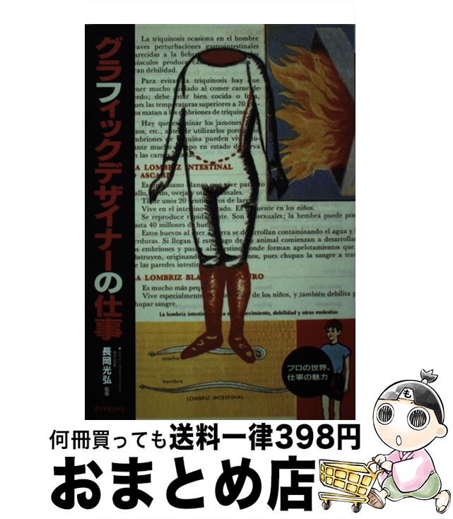 【中古】 グラフィックデザイナーの仕事 / ダイヤモンド社 / ダイヤモンド社 単行本 【宅配便出荷】