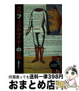 著者：ダイヤモンド社出版社：ダイヤモンド社サイズ：単行本ISBN-10：4478780676ISBN-13：9784478780671■こちらの商品もオススメです ● 奇蹟の器 デルフトのフェルメール / 千葉 成夫 / 五柳書院 [単行本] ● 荒俣宏の20世紀世界ミステリー遺産 / 荒俣 宏 / 集英社 [単行本] ● 絵画の探偵術 / 島本 浣, 岸 文和 / 昭和堂 [単行本] ● チベットの碧（あお） / 榎木 孝明 / 現代書林 [単行本] ● デザインの煎じ薬・全十三包 じわじわとデザインのことがわかる本 / 武正 秀治 / 美術出版社 [単行本] ● エロ写真発掘帳 / 佐久間 猛 / 青弓社 [単行本] ● エディトリアルデザイン カバー＆インサイド / Steven Heller, Teresa Fernandes / プロトギャラクシー [大型本] ● Design　X グラフィックデザインの新たな地平 / アイデア編集部 / 誠文堂新光社 [大型本] ● 渋谷PARCOは何を創ったのか！？ / マガジンハウス / マガジンハウス [ムック] ● すぐわかる画家別近世日本絵画の見かた / 安村 敏信 / 東京美術 [単行本] ● 18歳のアトム 手塚治虫の鉄腕アトムから18歳のアトムへ / 今人舎 [単行本] ● ニューカレンダーグラフィックス / Pie Books / ピエ・ブックス [ハードカバー] ■通常24時間以内に出荷可能です。※繁忙期やセール等、ご注文数が多い日につきましては　発送まで72時間かかる場合があります。あらかじめご了承ください。■宅配便(送料398円)にて出荷致します。合計3980円以上は送料無料。■ただいま、オリジナルカレンダーをプレゼントしております。■送料無料の「もったいない本舗本店」もご利用ください。メール便送料無料です。■お急ぎの方は「もったいない本舗　お急ぎ便店」をご利用ください。最短翌日配送、手数料298円から■中古品ではございますが、良好なコンディションです。決済はクレジットカード等、各種決済方法がご利用可能です。■万が一品質に不備が有った場合は、返金対応。■クリーニング済み。■商品画像に「帯」が付いているものがありますが、中古品のため、実際の商品には付いていない場合がございます。■商品状態の表記につきまして・非常に良い：　　使用されてはいますが、　　非常にきれいな状態です。　　書き込みや線引きはありません。・良い：　　比較的綺麗な状態の商品です。　　ページやカバーに欠品はありません。　　文章を読むのに支障はありません。・可：　　文章が問題なく読める状態の商品です。　　マーカーやペンで書込があることがあります。　　商品の痛みがある場合があります。