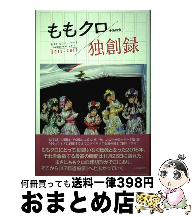 著者：小島和宏出版社：徳間書店サイズ：単行本ISBN-10：4198644284ISBN-13：9784198644284■こちらの商品もオススメです ● ももクロ非常識ビジネス学 アイドル界の常識を覆した47の哲学 / ワニブックス [単行本（ソフトカバー）] ■通常24時間以内に出荷可能です。※繁忙期やセール等、ご注文数が多い日につきましては　発送まで72時間かかる場合があります。あらかじめご了承ください。■宅配便(送料398円)にて出荷致します。合計3980円以上は送料無料。■ただいま、オリジナルカレンダーをプレゼントしております。■送料無料の「もったいない本舗本店」もご利用ください。メール便送料無料です。■お急ぎの方は「もったいない本舗　お急ぎ便店」をご利用ください。最短翌日配送、手数料298円から■中古品ではございますが、良好なコンディションです。決済はクレジットカード等、各種決済方法がご利用可能です。■万が一品質に不備が有った場合は、返金対応。■クリーニング済み。■商品画像に「帯」が付いているものがありますが、中古品のため、実際の商品には付いていない場合がございます。■商品状態の表記につきまして・非常に良い：　　使用されてはいますが、　　非常にきれいな状態です。　　書き込みや線引きはありません。・良い：　　比較的綺麗な状態の商品です。　　ページやカバーに欠品はありません。　　文章を読むのに支障はありません。・可：　　文章が問題なく読める状態の商品です。　　マーカーやペンで書込があることがあります。　　商品の痛みがある場合があります。