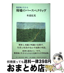 【中古】 廃墟のパースペクティヴ 激震地に生きる / 木辺 弘児 / 大阪文学学校・葦書房 [単行本]【宅配便出荷】