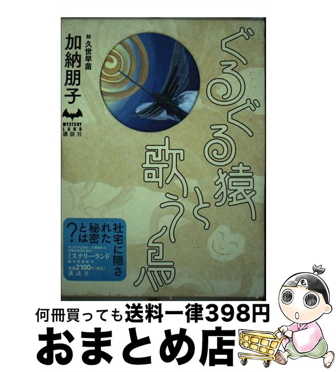 【中古】 ぐるぐる猿と歌う鳥 / 加納 朋子 / 講談社 [単行本]【宅配便出荷】