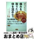 【中古】 痛みを取りたければ体を温めなさい 誰にもわかってもらえない全身のつらい痛みが消えてい / 今野 孝彦 / マキノ出版 [単行本（ソフトカバー）]【宅配便出荷】