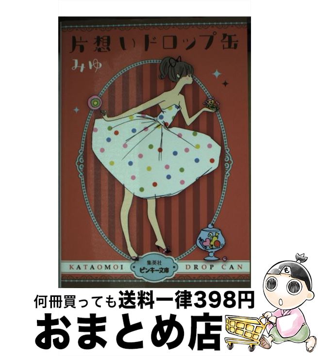 【中古】 片想いドロップ缶 / みゆ / 集英社 [文庫]【宅配便出荷】のサムネイル