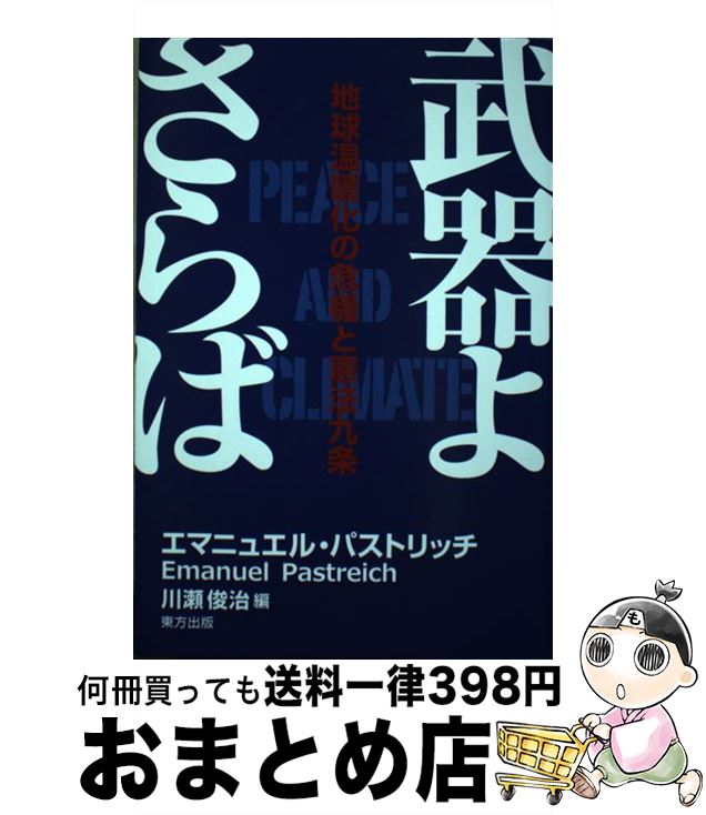 【中古】 武器よさらば 地球温暖化の危機と憲法九条 / エマニュエル・パストリッチ, 川瀬 俊治 / 東方出版 [単行本]【宅配便出荷】