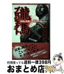 【中古】 龍馬プロジェクト 日本を元気にする18人の志士たち / 小田全宏 / ビジネス社 [単行本]【宅配便出荷】