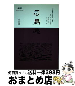 【中古】 中国著名歴史人物伝集 4 －司馬遷－ / 郭維森 / 郭維森 / 北陸大学出版会・南京大学出版社 [単行本]【宅配便出荷】