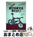 【中古】 話せる英文法早わかり メモ式 / 三修社 / 三修社 [単行本]【宅配便出荷】