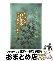 【中古】 人はなぜ『白い影』を語り続けるのか 直江庸介という誘惑 / 篠原 沙里 / 光文社 [単行本（ソフトカバー）]【宅配便出荷】