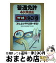 【中古】 普通免許本試験直前合格　虎の巻 / 自動車免許試験問題専門研究会 / 日本文芸社 [単行本]【宅配便出荷】