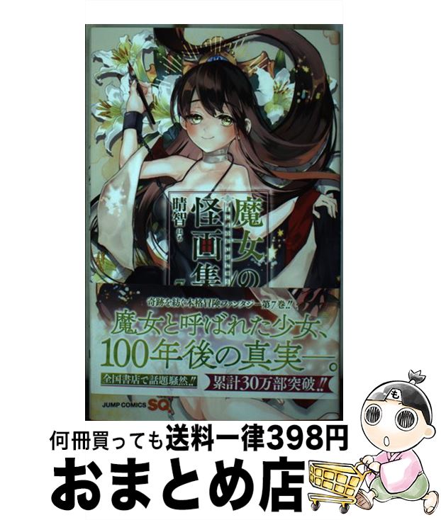 【中古】 魔女の怪画集 7 / 晴智 / 集英社 [コミック]【宅配便出荷】