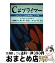 【中古】 C#プライマー プログラミングへの実践的アプローチ / スタンレー・B. リップマン, Stanley B. Lippman, 平鍋 健児, 竹内 清...