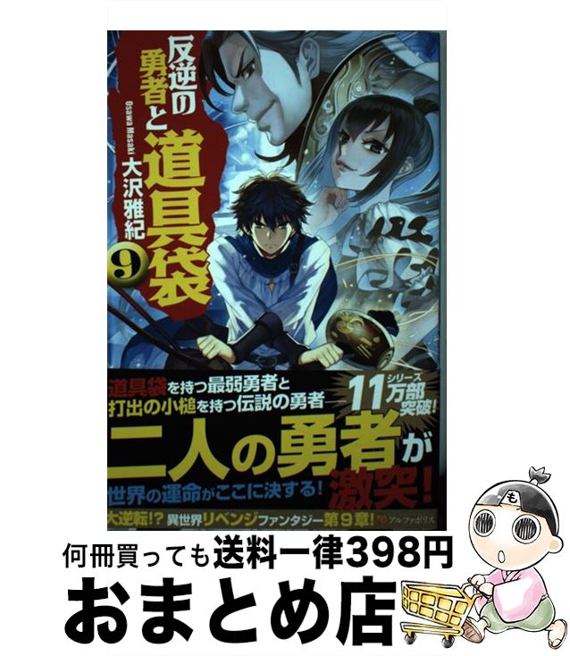 【中古】 反逆の勇者と道具袋 9 / 大沢 雅紀 / アルファポリス [単行本]【宅配便出荷】