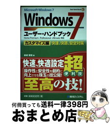 【中古】 Windows　7ユーザー・ハンドブック Microsoft　Windows　7　Home カスタマイズ編 / 金城 俊哉 / 秀和システム [単行本]【宅配便出荷】