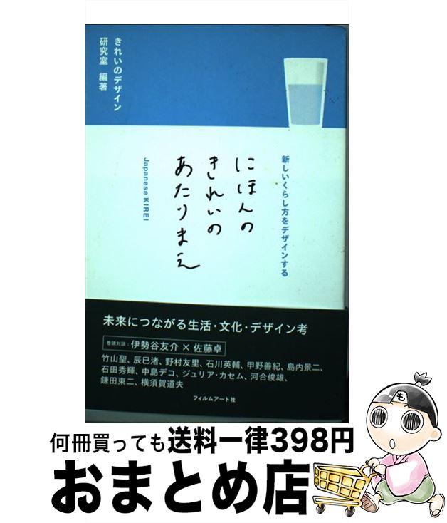 【中古】 にほんのきれいのあたりまえ 新しいくらし方をデザインする / きれいのデザイン研究室 / フィルムアート社 [単行本 ソフトカバー ]【宅配便出荷】