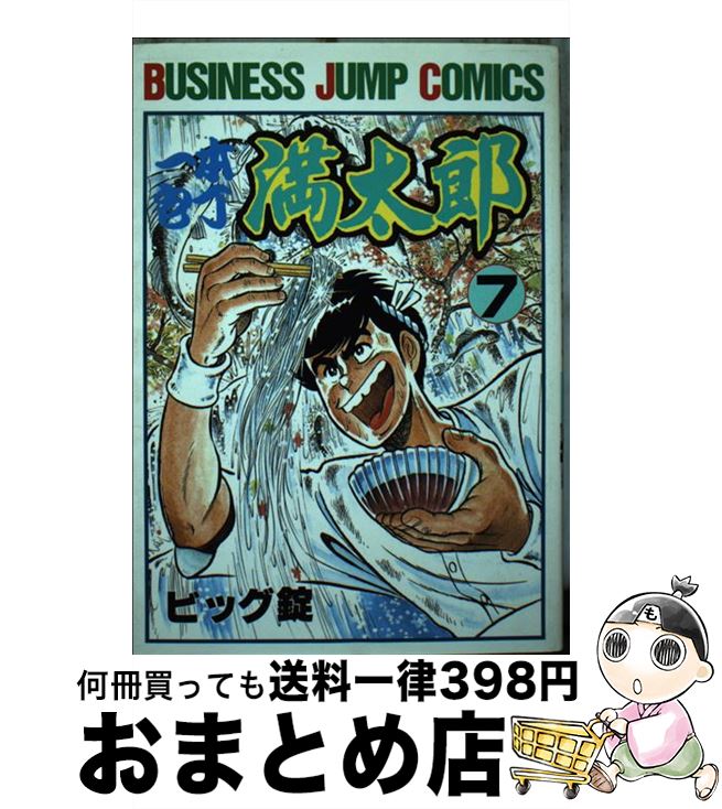 【中古】 一本包丁満太郎 7 / ビッグ錠 / 集英社 [コミック]【宅配便出荷】