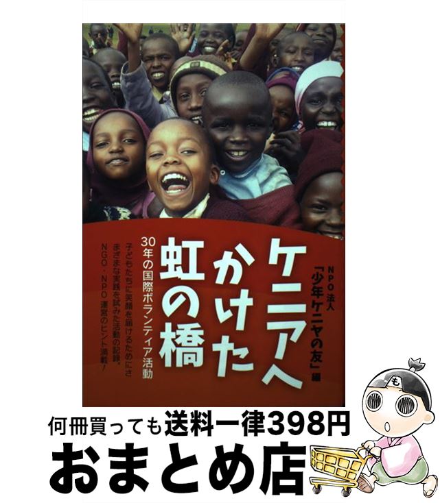 【中古】 ケニアへかけた虹の橋 30年の国際ボランティア活動 / NPO法人「少年ケニヤの友」 / 春風社 [単行本]【宅配便出荷】