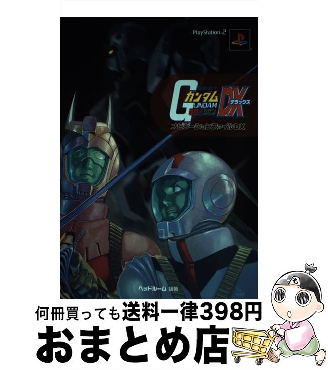 【中古】 機動戦士ガンダム連邦vs．ジオンDX デラックス ナビゲーションファイルDX PS2 / ヘッドルーム / KADOKAWA メディアファクトリー [単行本]【宅配便出荷】