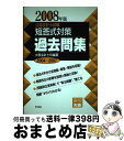 【中古】 公認会計士試験短答式対策過去問集 2008年版 / 大原会計士科 / 東洋書店 単行本 【宅配便出荷】