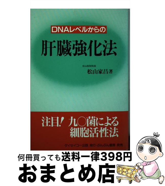 【中古】 DNAレベルからの肝臓強化法 注目！九〇菌による細胞活性法 / ぶんぶん書房 / ぶんぶん書房 ペーパーバック 【宅配便出荷】