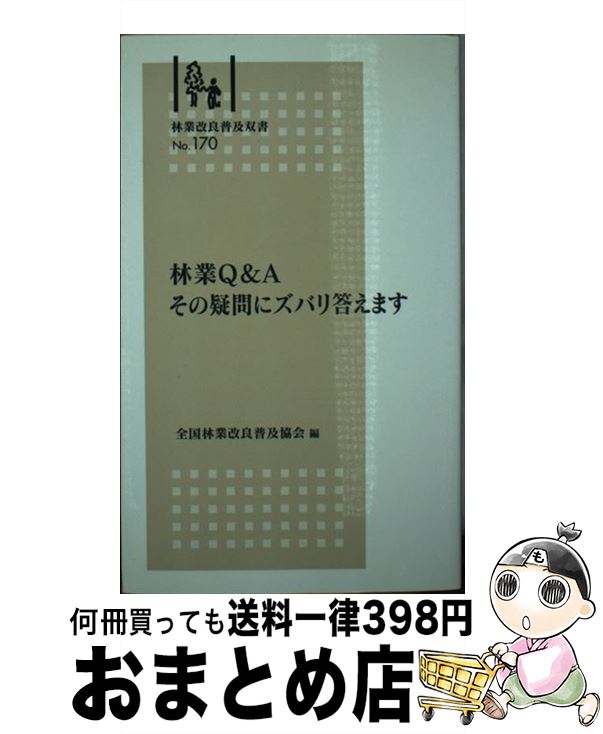 【中古】 林業Q＆Aその疑問にズバリ答えます / 湯浅 勲,