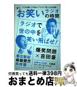 【中古】 まだお笑いラジオの時間 爆笑問題／春日俊彰／森脇健児／向井慧 / スコラマガジン / スコラマガジン [ムック]【宅配便出荷】