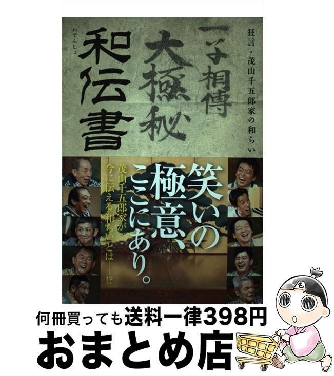 【中古】 和伝書 狂言・茂山千五郎家の和らい / 茂山千五郎家, クラブSOJA, 宮辻政夫 / 淡交社 [単行本]【宅配便出荷】