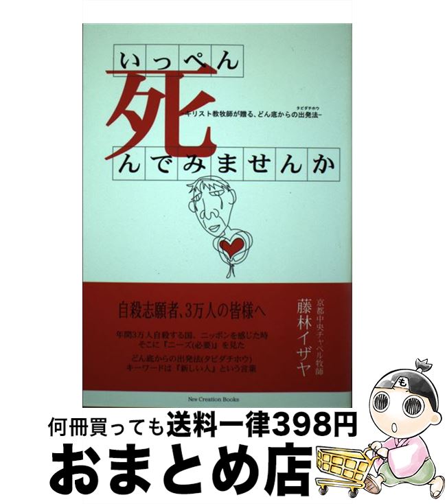 【中古】 いっぺん死んでみませんか？ キリスト教牧師が贈る、どん底からの出発法 / 藤林イザヤ / 京都福音教会京都中央チャペル [単行本]【宅配便出荷】