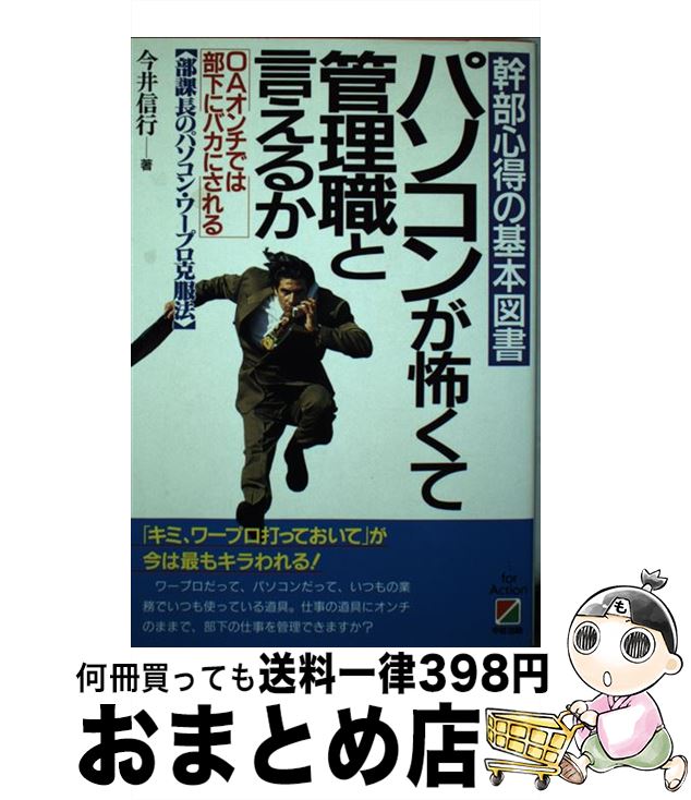 【中古】 パソコンが怖くて管理職と言えるか 幹部心得の基本図書 / 今井 信行 / KADOKAWA(中経出版) [..