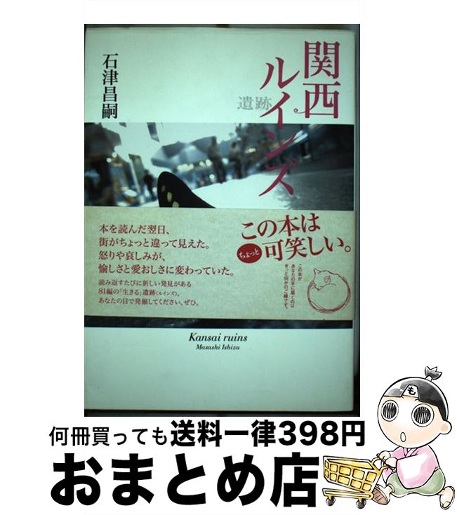 【中古】 関西ルインズ / 石津 昌嗣 / 東方出版 [単行本]【宅配便出荷】