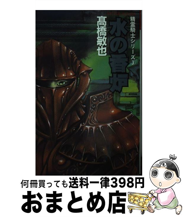 【中古】 水の香炉 / 高橋 敏也, 森木 靖泰 / ビクターエンタテイメント [新書]【宅配便出荷】