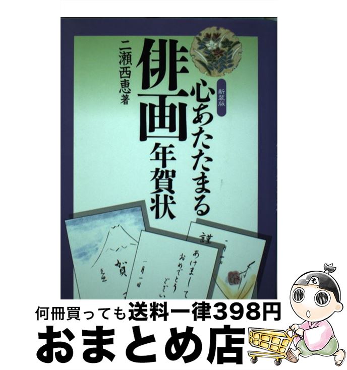 【中古】 心あたたまる俳画年賀状 