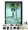 【中古】 心あたたまる俳画年賀状 〔新装版〕 / 二瀬 西恵 / 木耳社 [単行本]【宅配便出荷】