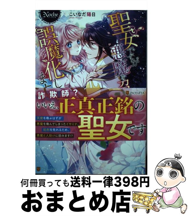 著者：こいなだ 陽日出版社：アルファポリスサイズ：単行本ISBN-10：4434266047ISBN-13：9784434266041■こちらの商品もオススメです ● 今さら本物の聖女といわれてももう遅い！ 妹に全てを奪われたので、隣国で自由に生きます / ごろごろみかん。 / スターツ出版 [単行本] ● 未亡人ではありません！ 有能王太子様の（夜の）ご指南係に指名されました / 栢野 すばる, 氷堂 れん / 二見書房 [文庫] ■通常24時間以内に出荷可能です。※繁忙期やセール等、ご注文数が多い日につきましては　発送まで72時間かかる場合があります。あらかじめご了承ください。■宅配便(送料398円)にて出荷致します。合計3980円以上は送料無料。■ただいま、オリジナルカレンダーをプレゼントしております。■送料無料の「もったいない本舗本店」もご利用ください。メール便送料無料です。■お急ぎの方は「もったいない本舗　お急ぎ便店」をご利用ください。最短翌日配送、手数料298円から■中古品ではございますが、良好なコンディションです。決済はクレジットカード等、各種決済方法がご利用可能です。■万が一品質に不備が有った場合は、返金対応。■クリーニング済み。■商品画像に「帯」が付いているものがありますが、中古品のため、実際の商品には付いていない場合がございます。■商品状態の表記につきまして・非常に良い：　　使用されてはいますが、　　非常にきれいな状態です。　　書き込みや線引きはありません。・良い：　　比較的綺麗な状態の商品です。　　ページやカバーに欠品はありません。　　文章を読むのに支障はありません。・可：　　文章が問題なく読める状態の商品です。　　マーカーやペンで書込があることがあります。　　商品の痛みがある場合があります。