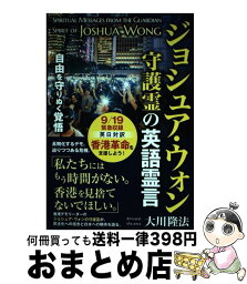 【中古】 ジョシュア・ウォン守護霊の英語霊言 自由を守り抜く覚悟 / 大川隆法 / 幸福の科学出版 [単行本]【宅配便出荷】